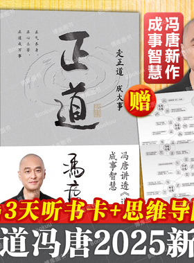 【附赠思维导图+听书卡】正道冯唐 2025成事学重磅新作 讲透《道德经》成事之道、成事之德 战略管理 冯唐白话翻译道德经