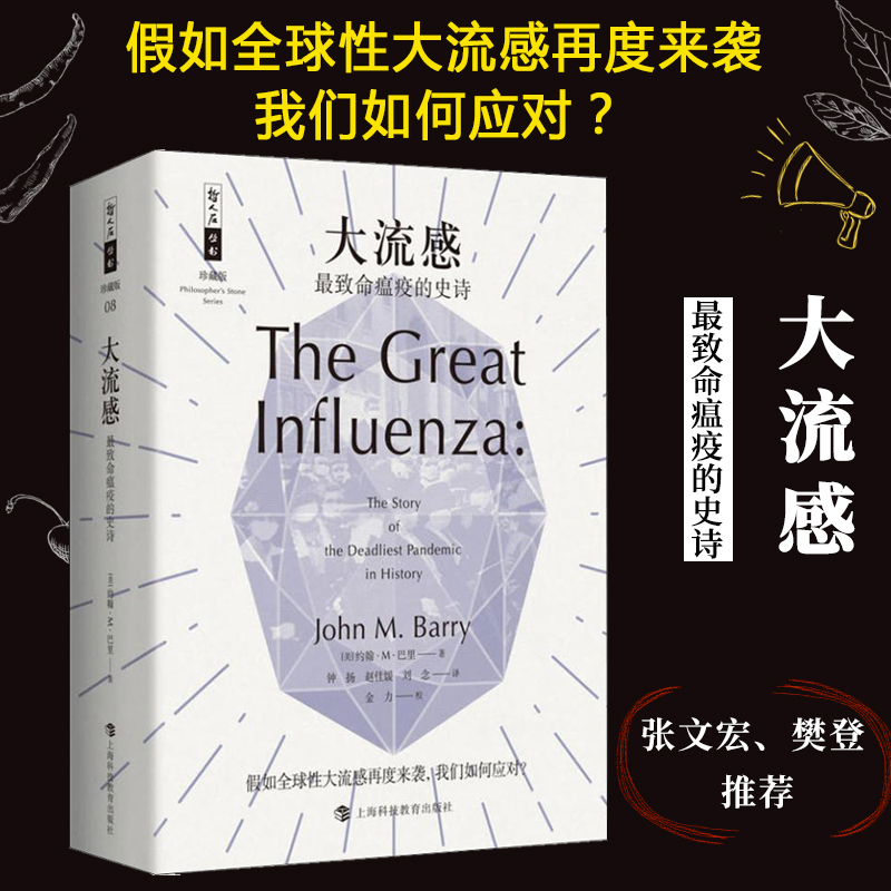 【张文宏医生樊登力荐】大流感致命瘟疫的史诗珍藏版哲人石丛书曾获年度科学医学类图书科普百科医学参考上海科技教育出版社