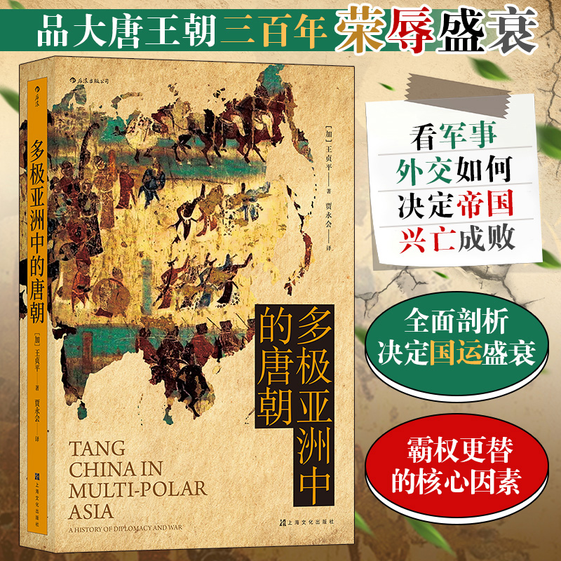 汗青堂丛书051 多极亚洲中的唐朝：军事外交三百年  大唐王朝三百年荣辱盛衰 看军事外交如何决定帝国兴亡成败 唐史古代史历史书籍