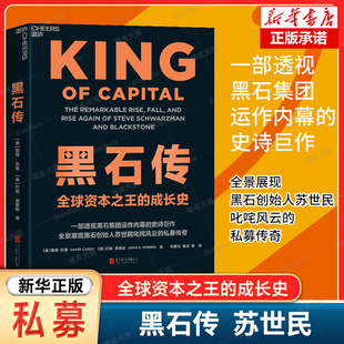 黑石传 一部透视黑石集团运作内幕的史诗巨作 全景展现黑石创始人苏世民叱咤风云的私募传奇 全球资本之王的成长史 资产管理书籍