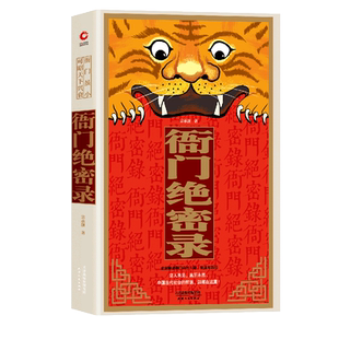 衙门绝密录 宗承灏著衙门口为官之道重现古代社会的博弈法则和中国人的生存规矩中国古代官阶制度引论政治 博库网