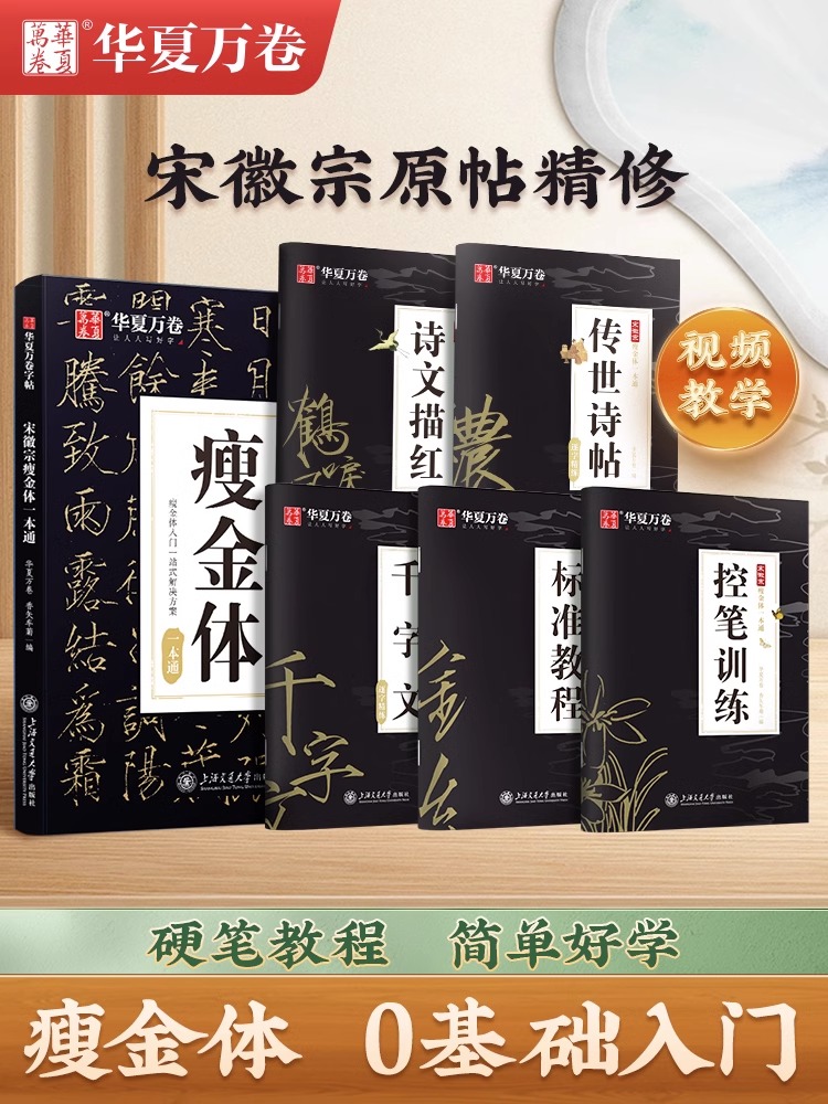 宋徽宗瘦金体字帖硬笔教程一本通全套5本瘦金体字帖 华夏万卷练字帖成人钢笔专用瘦金体千字文书法临慕瘦金体入门字帖硬笔控笔训练 书籍/杂志/报纸 练字本/练字板 原图主图