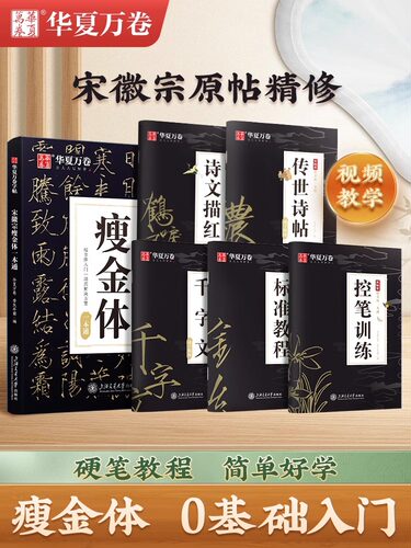 宋徽宗瘦金体一本通5册装