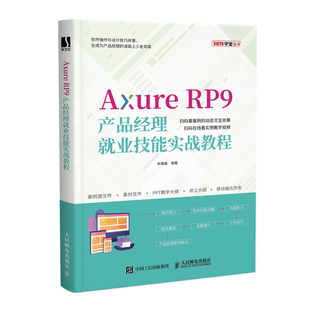 Axure RP9产品经理就业技能实战教程 axure教程书 网站APP原型设计实战讲解 Axure RP9视频教程书