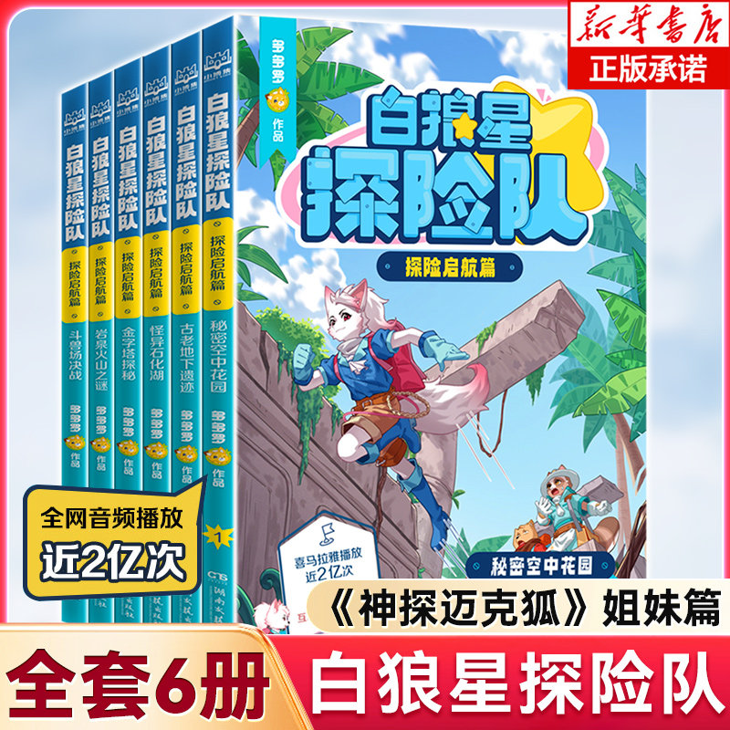 白狼星探险队·探险启航篇全套6册(随书赠独家印章) 多多罗新书神探迈克狐姐妹篇四五六年级小学生儿童文学课外读物科学冒险漫画