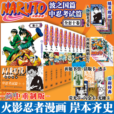 首刷特典【赠人物书签+原画明信片】火影忍者漫画中忍考试篇波之国篇全十卷 简中重制版 岸本齐史 漩涡鸣人疾风传天地卷电子工业