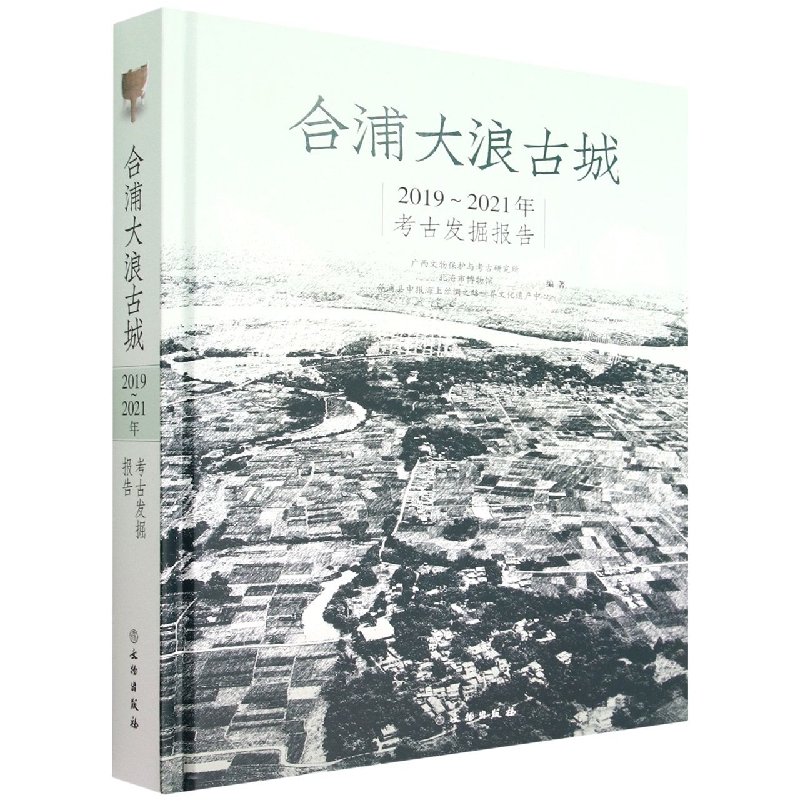 合浦大浪古城2019-2021年考古发掘报告 博库网 书籍/杂志/报纸 文物/考古 原图主图