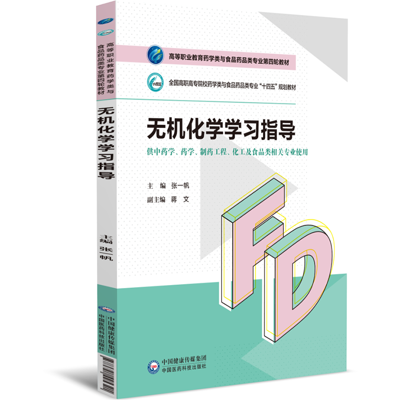 无机化学学习指导(高等职业教育药学类与食品药品类专业第四轮教材) 博库网