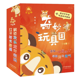 奇妙玩具王国全套6册一二年级小学生课外阅读书口袋里的蝈蝈大王稀奇古怪的虎头帽爱闯祸的竹蜻蜓我的朋友是糖做的吃梦的金鱼灯笼
