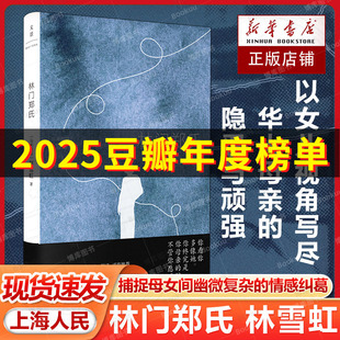 以女儿视角写尽华人母亲 隐忍与顽强 捕捉母女间幽微复杂 林门郑氏 世纪文景上海人民出版 林雪虹 情感纠葛 社畅销书籍 马来西亚