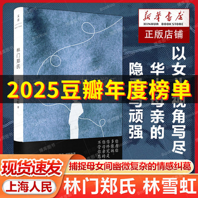 林门郑氏 [马来西亚]林雪虹 以女儿视角写尽华人母亲的隐忍与顽强 捕捉母女间幽微复杂的情感纠葛 世纪文景上海人民出版社畅销书籍