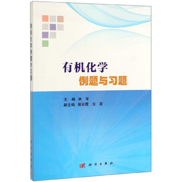 有机化学例题与习题 博库网