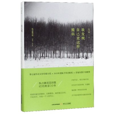 我发现自己竟这样脆弱(耿占春诗选1988-2018)(精) 博库网