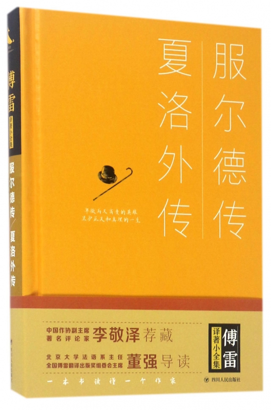 服尔德传 夏洛外传 (法)安德烈·莫洛阿,(法)菲列伯·苏卜 著;傅雷 译 正版书籍小说畅销书  博库网