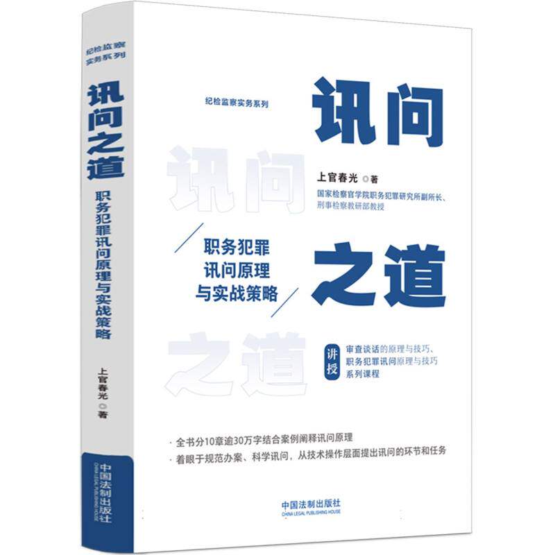 讯问之道: 职务犯罪讯问原理与实战策略 博库网怎么看?