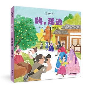 “小小旅行家”原创人文地理绘本 嗨延边 城市风貌风土人情人文地理传统文化历史知识绘本 亲子育儿读物