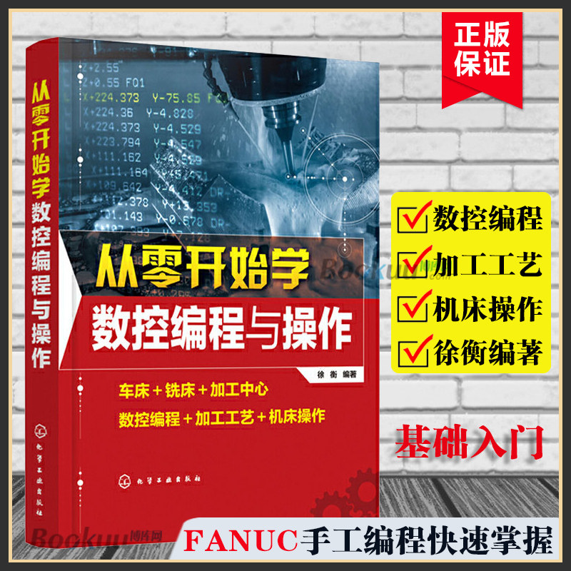 从零开始学数控编程与操作 数控机床与编程加工中心fanuc编程教程书cnc编程书籍加工工艺与编程车床宏程序入门零基础自学教材