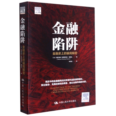 金融陷阱 金融史上的骗局解密 再现历史上的金融大案 分析挖掘人性弱点和机制设计缺陷 中国人民大学出版社