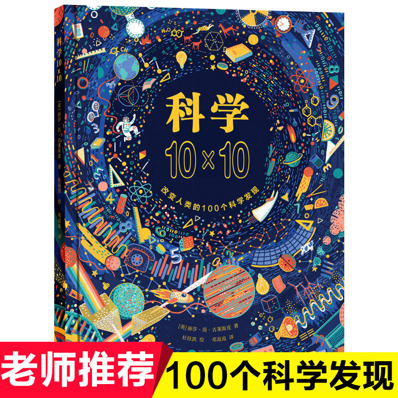 正版现货 科学10&times;10 科学改变人类的100个科学发现 9-10-12-14岁少儿科普百科全书畅销童书 浓缩人类科学发展的伟大历程青少年