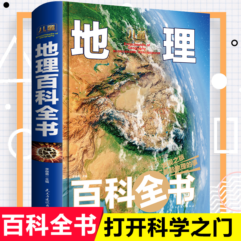 硬壳精装 中国地理百科全书6-8-12岁少儿地理书籍世界未接之谜揭秘地球系列中国少年儿童DK大百科全套科普进校园百问百答绘本图书