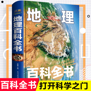 硬壳精装 12岁少儿地理书籍世界未接之谜揭秘地球系列中国少年儿童DK大百科全套科普进校园百问百答绘本图书 中国地理百科全书6