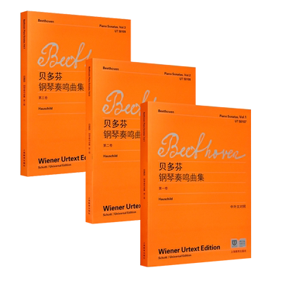 贝多芬钢琴奏鸣曲集第123册