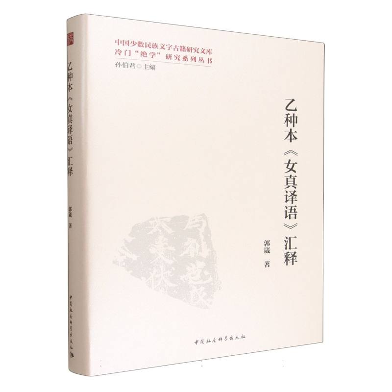乙种本女真译语汇释(精)/冷门绝学研究系列丛书/中国少数民族文字古籍研究文库 博库网