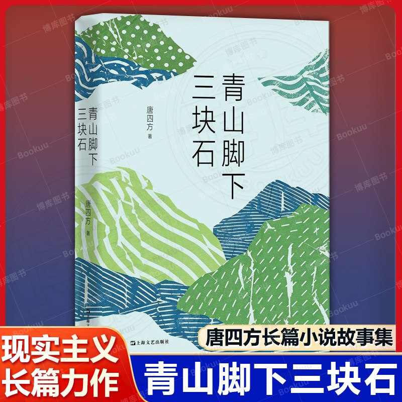 青山脚下三块石 唐四方 长篇小说故事集 三块石头三代人 一个村庄的六十年 他们曾一无所有 只剩手里的一把锄头和脚下的一片荒山