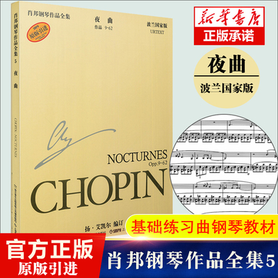 肖邦钢琴作品全集5 夜曲 作品9.62波兰 版原版引进 肖邦钢琴基础练习曲舞曲教材教程书籍 上海音乐出版社