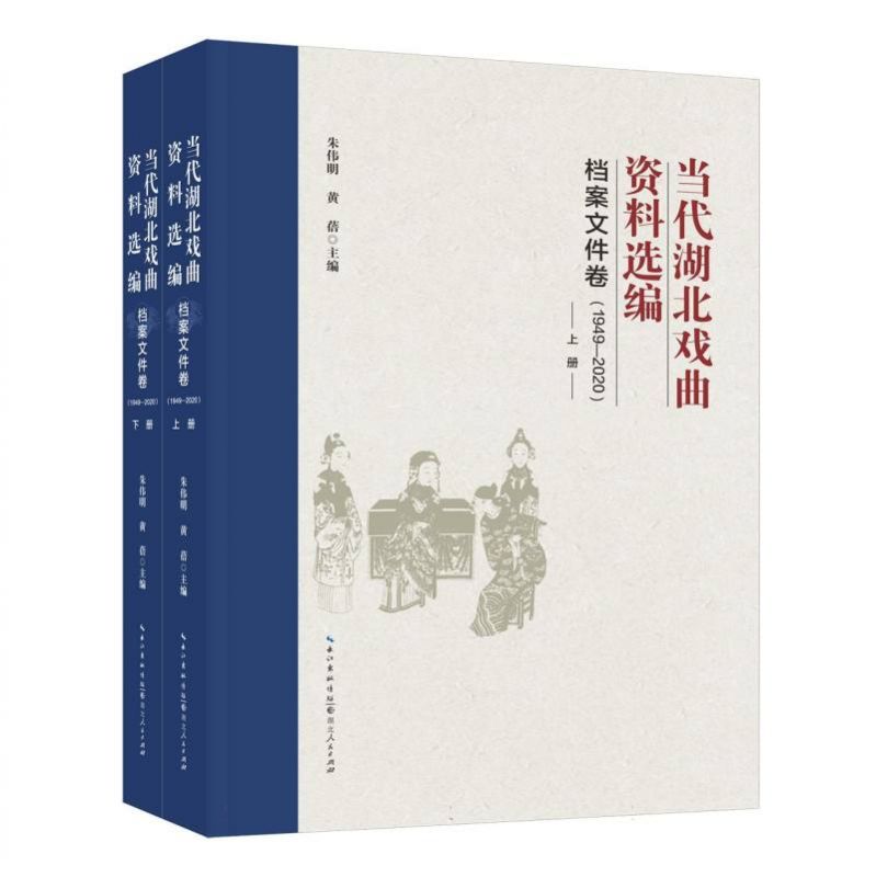 当代湖北戏曲资料选编-档案文件卷(1949-2020) 博库网