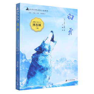 世界经典动物小说精粹 白牙 博库网(美)杰克·伦敦新华书店小学生读物