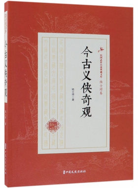 今古义侠奇观/民国武侠小说典藏文库 博库网