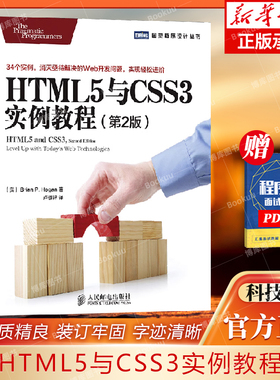 HTML5与CSS3实例教程(第2版)/图灵程序设计丛书 计算机网络类书籍一册 人民邮电 9787115363404