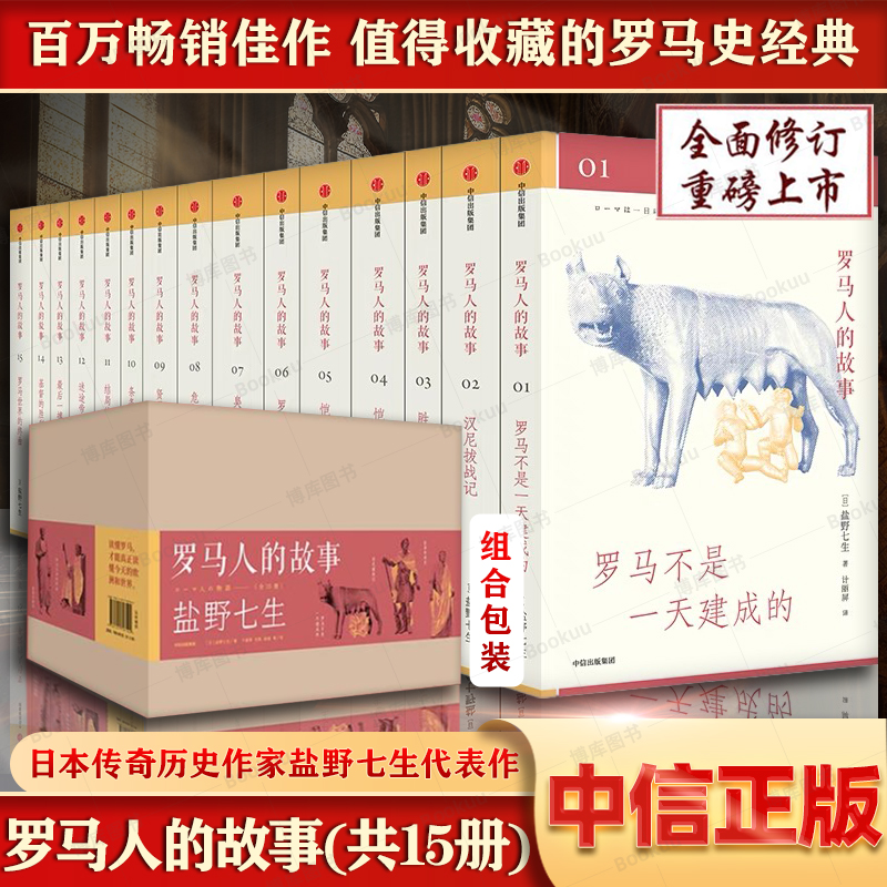 罗马人的故事(共15册)  修订版 盐野七生 欧洲史 古希腊罗马史 世界史 中世纪 文艺复兴 中信出版社 博库图书正版历史类书籍