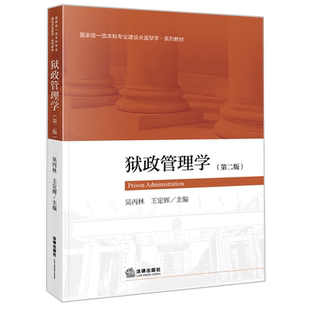 狱政管理学（第二版） 博库网
