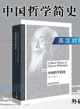 外研社中英双语版中国哲学简史 冯友兰 博雅双语读物英文汉语对照 北外校长彭龙寄给新生的一本书 中国哲学通用教材书中国哲学史