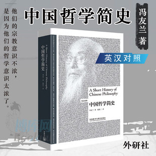 冯友兰 北外校长彭龙寄给新生 一本书 中国哲学通用教材书中国哲学史 中国哲学简史 博雅双语读物英文汉语对照 外研社中英双语版