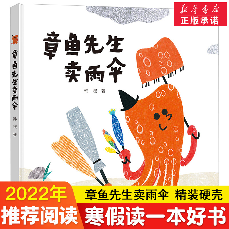 章鱼先生卖雨伞 精装硬壳3-4-5-6-8周岁儿童绘本图画故事老