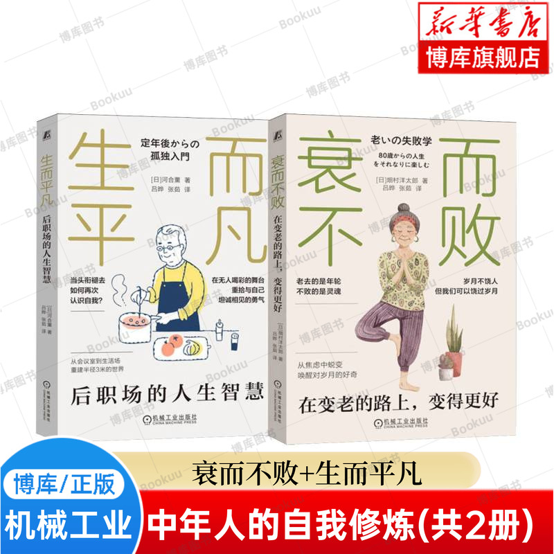 中年人的自我修炼(共2册) 衰而不败+生而平凡 (日)河合薰 著 剖析了现代社会中职场转型及退休问题 正版书籍 机械工业 博库网