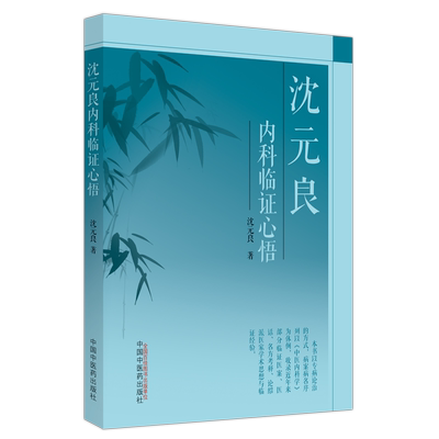 沈元良内科临证心悟 博库网