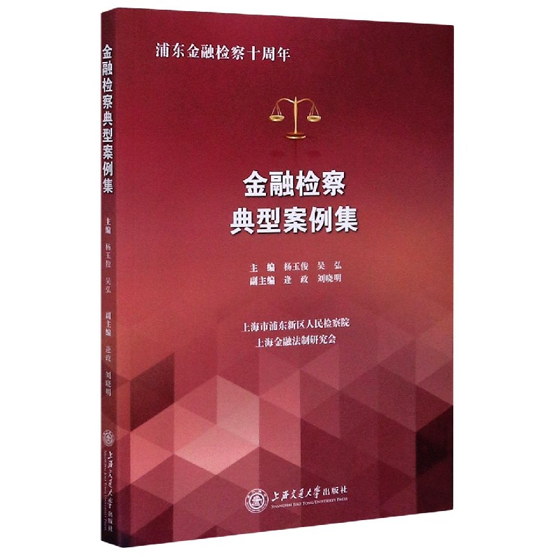 金融检察典型案例集(浦东金融检察十周年) 博库网