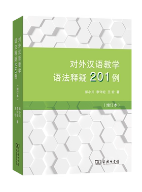 对外汉语教学语法释疑201例(增订本) 博库网