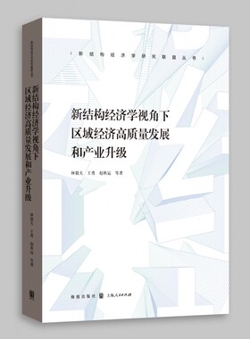 新结构经济学视角下区域经济高质量发展和产业升级 以新结构经济学视角探讨区域经济发展和产业升级问题， 博库网