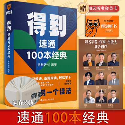 【附赠听书8天会员卡】得到：速通100本经典 五大知识模块 百篇经典 轻松拿下 刘擎、万维钢等联合创作 罗振宇作序推荐