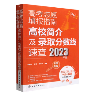 2023年新高考志愿填报指南软件一本通大数据填报大学专业报考就业职业规划师志愿填报卡手册书籍世界著名大学简介211和985排名