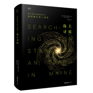 岛上寻星 莱特曼宇宙三部曲 科学家中的桂冠诗人莱特曼,诗意探讨科学与信仰的平衡之道 讲述世界万物之起源与演变偶然的宇宙