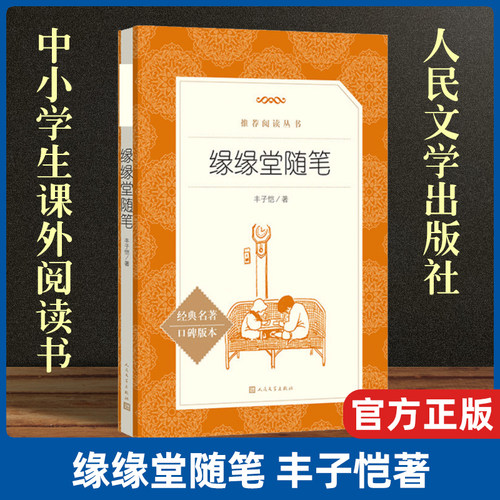 缘缘堂随笔丰子恺语文阅读丛书