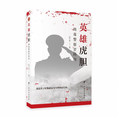 英雄虎胆:缉毒警察甘科伟 朱千华 正版书籍小说畅销书   博库网