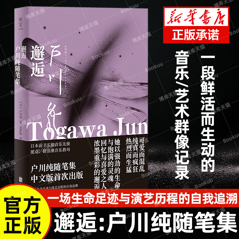 【中文首译】官方正版 邂逅:户川纯随笔集 [日]户川纯著 余梦娇译 日本著名歌手 前卫实验音乐先驱 朋克新浪潮音乐教母 文学书籍 书籍/杂志/报纸 外国随笔/散文集 原图主图