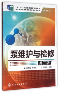 离心泵 第二版 应用性能及工作原理 离心泵常见故障及其处理方法 泵操作维修书籍 泵维护与检修 齿轮泵螺杆泵维护与检修 杨雨松